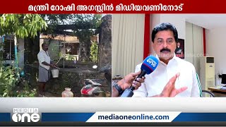 'കരുതലോടെ ഉപയോഗിച്ചാൽ വെള്ളക്കരം കുറക്കാം': ന്യായീകരിച്ച് മന്ത്രി റോഷി അഗസ്റ്റിൻ | Roshy Augustine |