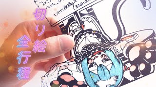 【ゆっくり解説/切り絵】緻密なみむかゥわナイストライクの初音ミクが出来上がるまで！全行程10倍速～paper cutting art drawing～ #イラストメイキング#初音ミク