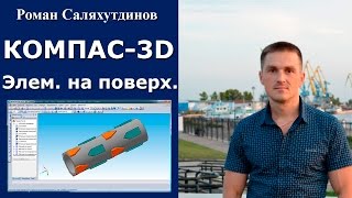 КОМПАС-3D. Создаем элементы на цилиндрической поверхности | Роман Саляхутдинов