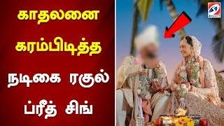 காதலனை கரம்பிடித்த நடிகை ரகுல் ப்ரீத் சிங்