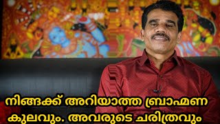 നിങ്ങക്ക് അറിയാത്ത ബ്രാഹ്മണ കുലം!!|| DR K V SUBHASH THANTRI | PRANAVAM |