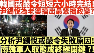 韓國戒嚴令短短六小時完結|尹錫悅為老婆搞出最笨拙政變?|分析尹鍚悅戒嚴令失敗原因|南韓軍人取態成終極關鍵?!井仔點睇 #戒嚴令 #尹錫悅 #尹錫悅老婆 #韓國戒嚴令 #韓國戒嚴懶人包 #韓國軍人對不起