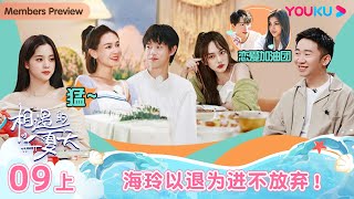 ENGSUB [Hello Summer·Relationship S4] EP09 Part 1 | Romance Dating Show | YOUKU SHOW