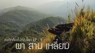 แบกกล้องไปท่องโลก [EP.09] ดอยผาสามเหลี่ยม แลนด์มาร์คใหม่แห่งเชียงใหม่