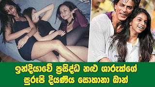 ලොවක් වසඟ කල නළු ශාරුක්ගේ සුරූපි දියණිය සොහානා ඛාන් - Shahrukh Khan Daughter