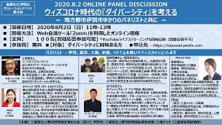 「ウィズコロナ時代の『ダイバーシティ』を考える ~地方都市伊賀市に所縁のパネリストと共に~」