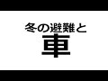 『寒冷期の避難所での過ごし方』根本昌宏　日本赤十字北海道看護大学看護薬理学領域教授・災害対策教育センター長