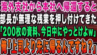 【感動する話】海外支社から本社へ帰還すると俺の事を知らないエリート部長が残業を押し付けてきた。部長「200枚の資料、今日中に仕上げろよw」→俺「上司より先に帰るんですね？」【いい話・朗読・泣ける話】