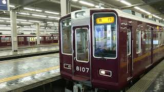 阪急電車 宝塚線 8000系 8007F 発車 大阪梅田駅