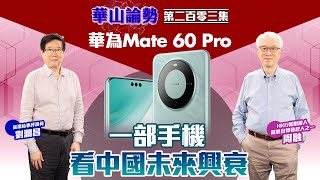 【幫港出聲與HKG報聯合製作‧華山論勢】第二百零三集 華為Mate 60 Pro 一部手機看中國未來興衰