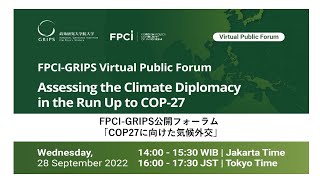 COP27に向けた気候外交（第3回FPCI-GRIPS公開フォーラム）