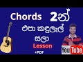 එපා කඳුලැල් සලා - 2 Chords - EASY Sinhala guitar lesson