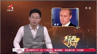 《经典传奇》传奇人生：普京为何成为俄罗斯偶像 20180621 [720P版]