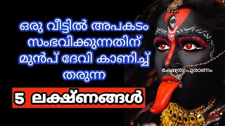 ആപകടം സംഭവിക്കുന്നതിന് മുൻപ് ദേവി കാണിച്ച് തരുന്ന 5 ലക്ഷ്ണങ്ങൾ