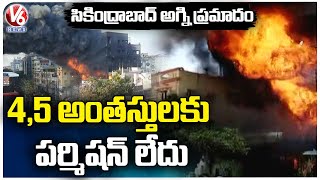 Secunderabad Fire Mishap : GHMC Officials To Inspects  Building  Tomorrow| V6 News