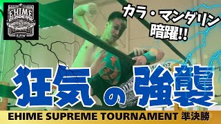 カラ・マンダリンが奇襲で石鎚山太郎を追い込む！？EHIME SUPREME TOURNAMENT準決勝 第１試合