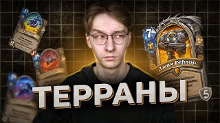 🚀 Шаман на ТЕРРАНАХ Взлетает ВЫШЕ ВСЕХ | Hearthstone Starcraft