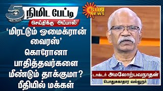 மிரட்டும் ஓமைக்ரான் வைரஸ்; கொரோனா பாதித்தவர்களை மீண்டும் தாக்குமா? தற்போதுள்ள தடுப்பூசி போதுமானதா?