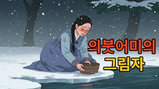 20 의붓어미의 그림자 // 흐르는 세월 속에 묻힌 한 소녀의 절망적인 이야기.잔혹한 운명에 짓밟힌 영혼의 슬픈 사연.