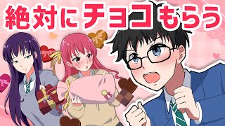 陰キャ男子がバレンタインでチョコをもらう方法を実践した結果【アニメ/漫画/マンガ動画】