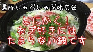 黒豚しゃぶしゃぶ研究会「ウィルスに負けない！ネギたっぷり鍋」