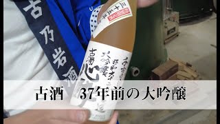 【古酒】昭和63年全国新酒鑑評会金賞受賞の大吟醸【日本酒】