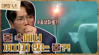 물 속에서 불이 꺼지지 않을 수 있다?! (ft. 2018년 평창올림픽 수중성화) #다빈치노트 EP.6 | tvN 210911 방송