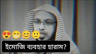 ইমোজি ব্যবহার করা কি হারাম? শায়খ আহমাদুল্লাহ।