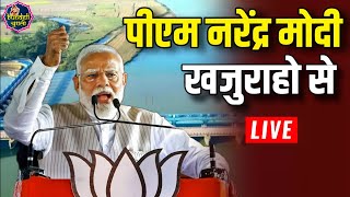 LIVE: खजुराहो में प्रधानमंत्री नरेंद्र मोदी बुंदेलखंड की किस्मत बदलवे आ गए....