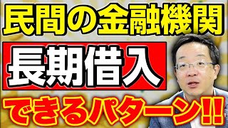 【建設業の融資は短期が基本! 】資金繰り安定化のために長期資金を借りたい会社は政策金融公庫に持ち込むのが良い!