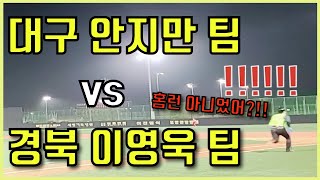 대구 안지만 팀 vs 경북 이영욱 팀 체육 선생님들끼리의 맞대결!!