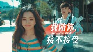 我陪你接不接受 Official Music Video | June Pan ft. 河仁傑