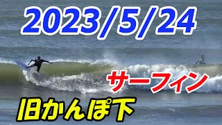 千葉北 旧かんぽ下　サーフィン 2023/5/24(水) 午前７時半ごろ