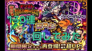 【モンスト】ハロウィンガチャ復刻１３０連