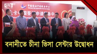 চীনের ভ্রমণ ভিসা প্রক্রিয়া সহজ করা হচ্ছে: চীনের রাষ্ট্রদূত | News | Ekattor TV