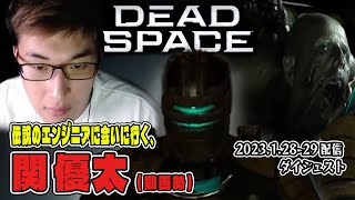 【切り抜き】DEAD SPACE リメイク ダイジェスト【スタヌ/関優太】