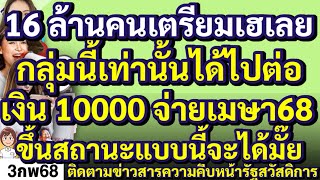 16 ล้านคนเตรียมเฮเลย  กลุ่มนี้เท่านั้นได้ไปต่อ เงิน 10000 จ่ายเมษา68 ขึ้นสถานะแบบนี้จะได้มั๊ย