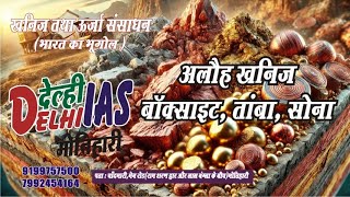 अलौह खनिज - बॉक्साइट, तांबा, सोना | IAS/BPSC Exam | Delhi IAS Motihari