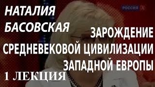 ACADEMIA. Наталия Басовская. Зарождение средневековой цивилизации Западной Европы. 1 лекция.