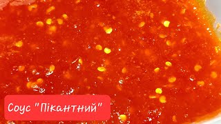 Соус Пікантний  #КушатьПодано #соускмясу #Дошашлика