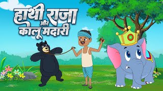 कालू मदारी और हाथी राजा | Kalu Madari & Hathi Raja Kahan Chale | Hindi Kids Rhyme | Nursery Rhymes