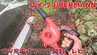 コメリ UBERMANN 18V 充電式ブロワ UB18VBWYMBFS 開封・レビュー