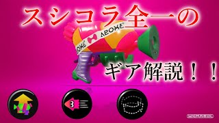 スシコラ全一による ギア解説！！！！【スプラトゥーン2】