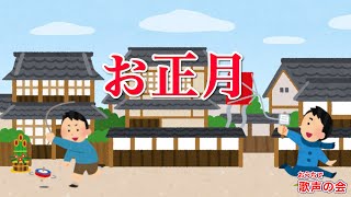 【一緒に歌おう】お正月（おうちで歌声の会）