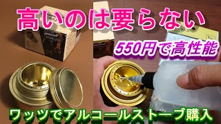 【100均キャンプ】ワッツ 550円 アルコールストーブ開封＃ソロキャンプ＃100均キャンプ＃ファミキャン＃アルコールストーブ＃おすすめ100均キャンプ