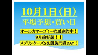 １０月１日（日）平場予想・買い目・無料公開。スプリンターズs・凱旋門賞もメンバー配信します。乞うご期待！