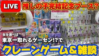 ゲーリラゲリラゲーリラ!!推しの子完結記念ブースで5000円分遊んでいくぅ！ LIVE IN METOKYO SHINJUKU