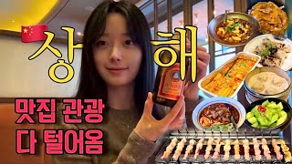 🇨🇳상하이 여행 브이로그 2편 | 꼭 가야되는 맛집 추천 | 동방항공 후기 | 헌지우이치엔 | 예상하이 | 예원 | 와이탄 | 우캉멘션