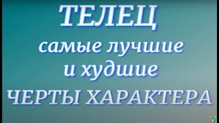 Телец- самые лучшие и худшие черты характера...