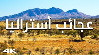 أستراليا العجيبة: أجمل الأماكن في البلد الذي يشبه كوكباً آخر | وثائقي